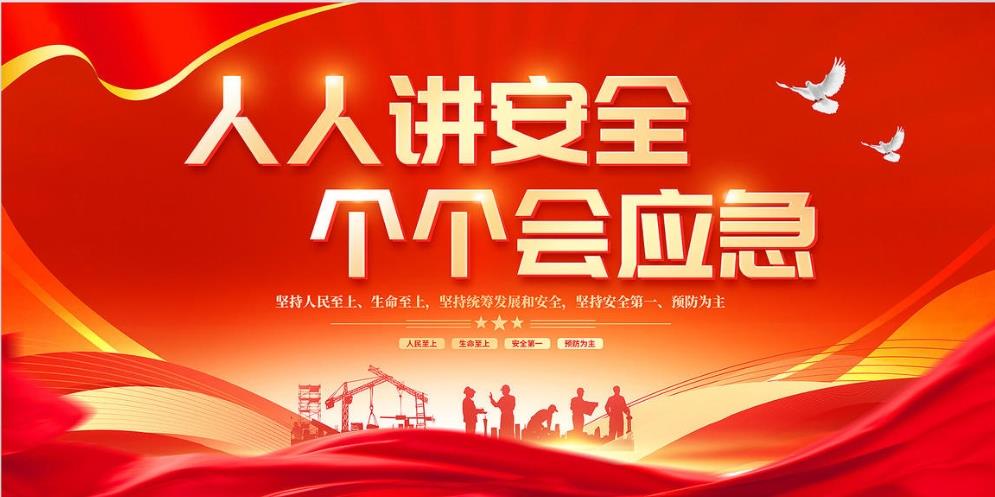 人人講安全、個(gè)個(gè)會(huì)應(yīng)急 — 暢通生命通道