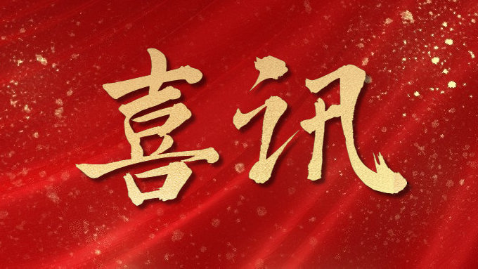喜訊！公司多項(xiàng)目榮獲勞動(dòng)競(jìng)賽第二階段“優(yōu)秀施工單位”，葉集興洪大道改擴(kuò)建工程榮獲“黃山杯”、“安徽省交通優(yōu)秀工程”多個(gè)獎(jiǎng)項(xiàng)